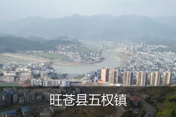 旺苍县五权镇