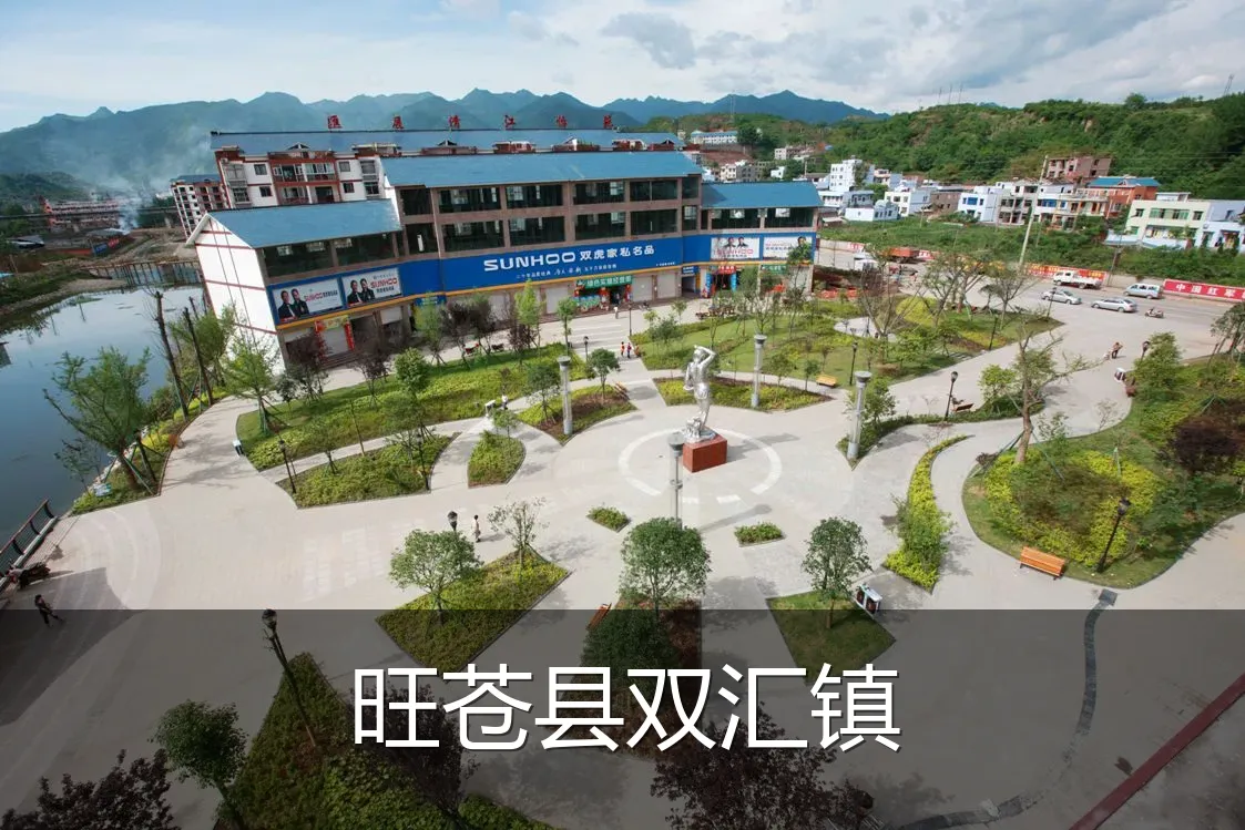 旺苍县双汇镇