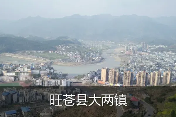 旺苍县大两镇