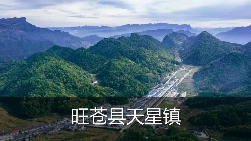 旺苍县天星镇