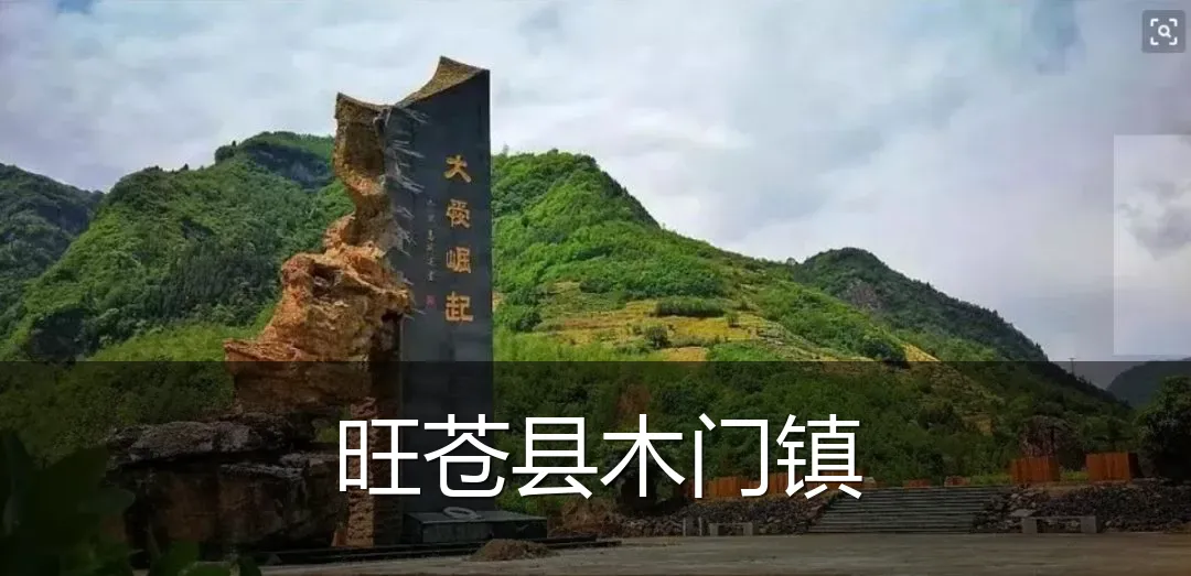 旺苍县木门镇