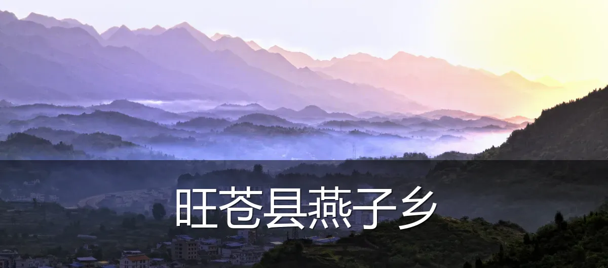 旺苍县燕子乡