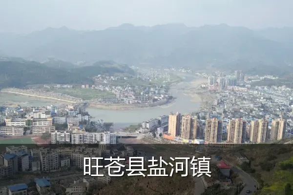 旺苍县盐河镇