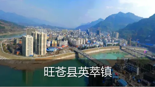 旺苍县英萃镇