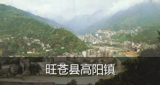 旺苍县高阳镇